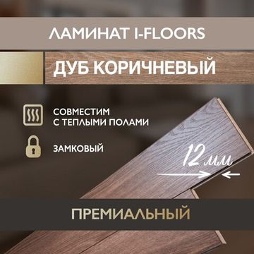 Ламинат I-Floors Heavy - Дуб Коричневый