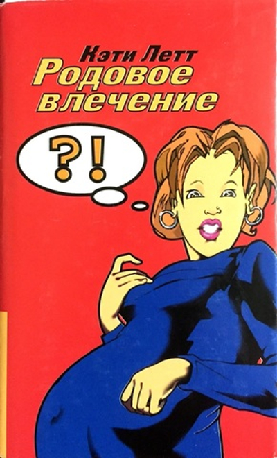 Родовое влечение