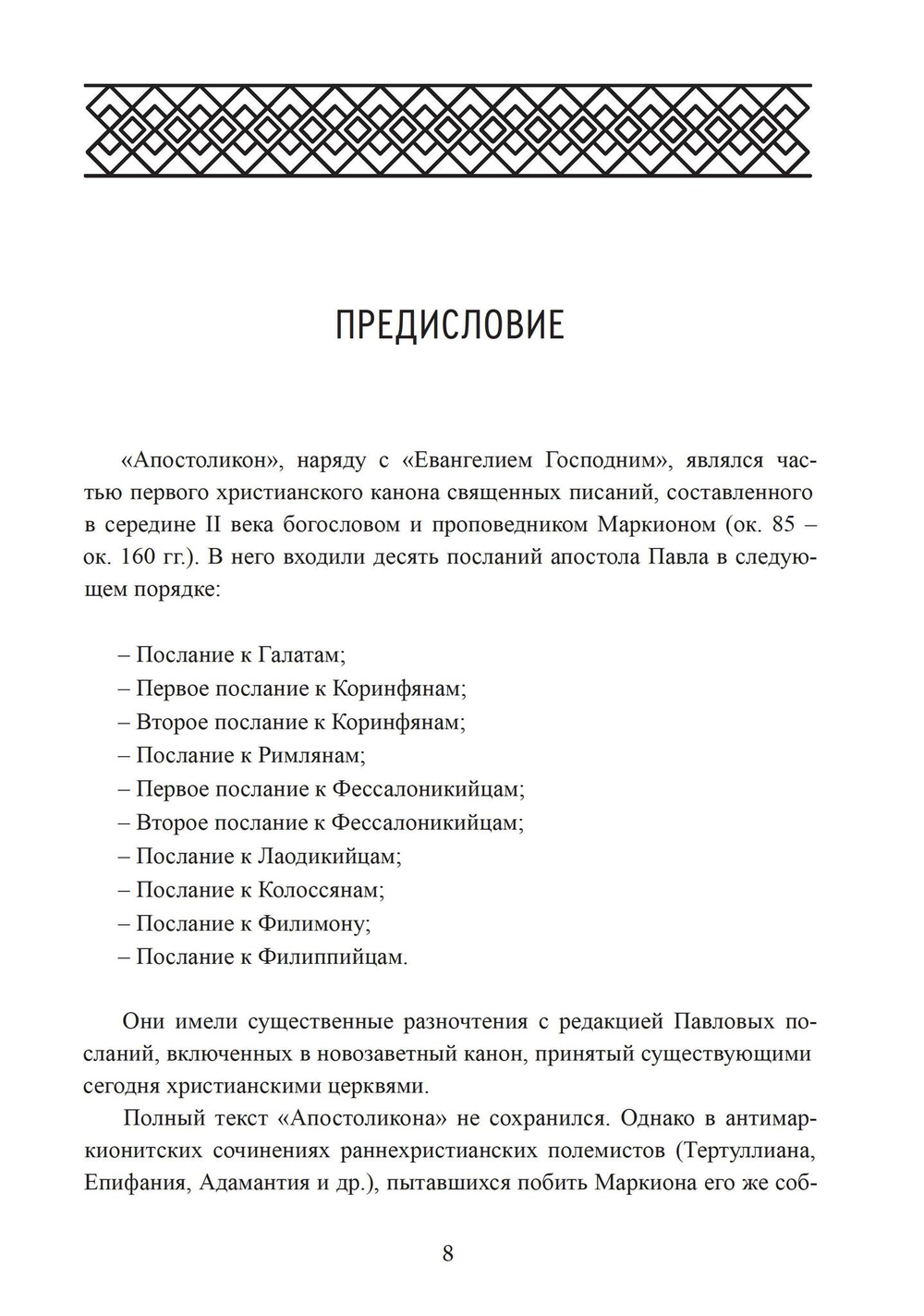 Апостоликон Маркиона (PDF)