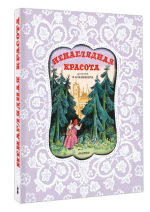 Ненаглядная Красота. Рисунки В. Конашевича