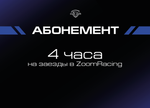 Абонемент на заезды в ZoomRacing на подвижном кокпите (4 часа, 10 часов, 20 часов)