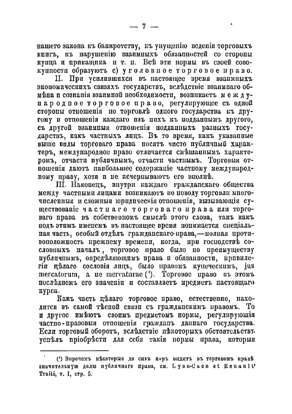 Курс торгового права. Часть 1 | Шершеневич Габриэль Феликсович