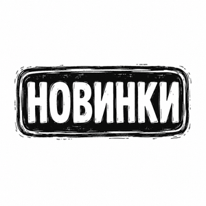 Новинки