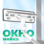 Окномойка с водосгоном, телескоп. рукоятка 119см, (2 сменные насадки из микрофибры 9*28,5см)