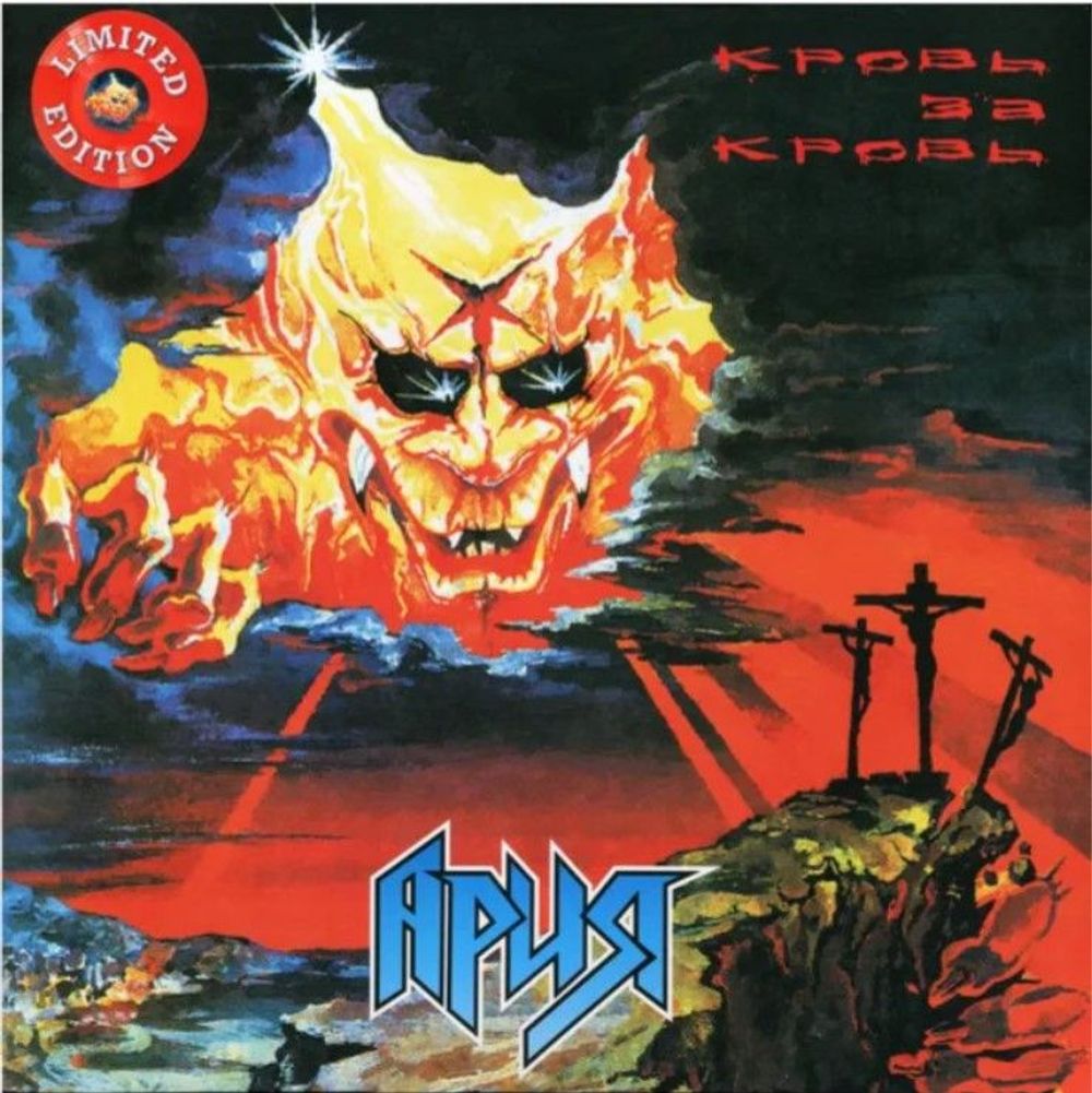 Ария - Кровь За Кровь (LP, Red, Limited Edition). Новая запечатанная виниловая пластинка + ПОДАРОК