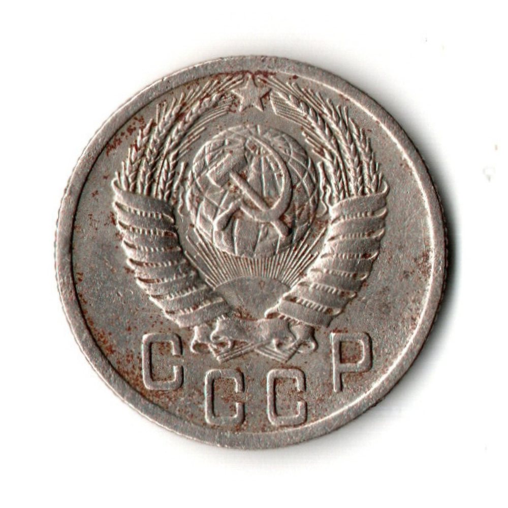 15 копеек 1950 год