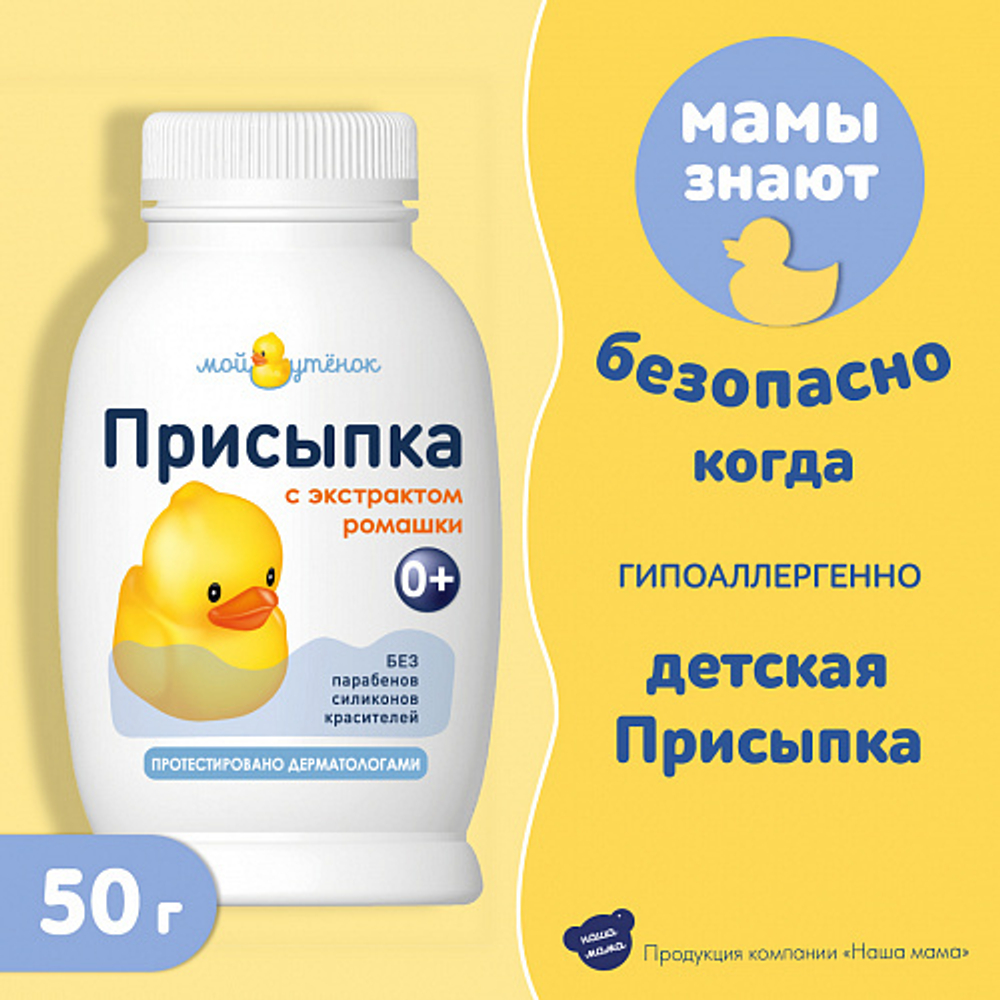 Присыпка детская, 50г, "Мой Утенок"