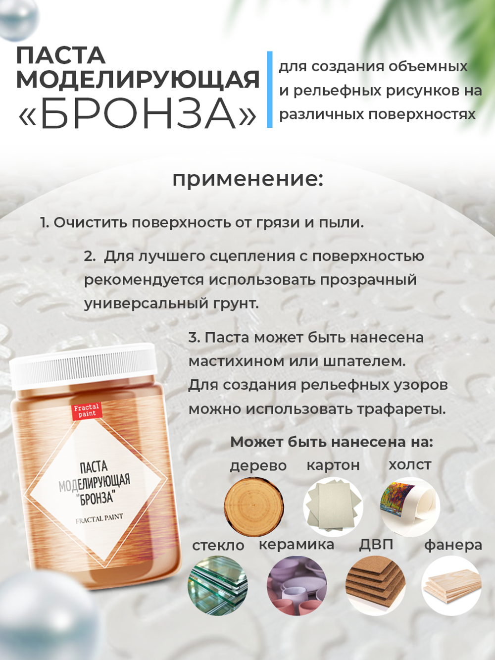 Текстурная паста акриловая моделирующая «Бронза»