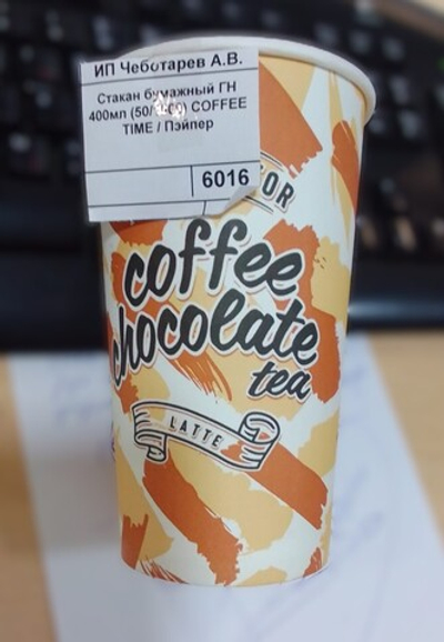 Стакан бумажный ГН 400мл (50/1000) COFFEE TIME / Пэйпер