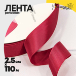 Лента Репсовая 2,5см х 110м (Красный)