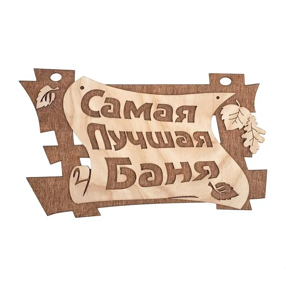 Таблички для бани и сауны из дерева «Самая лучшая баня», 29*18см