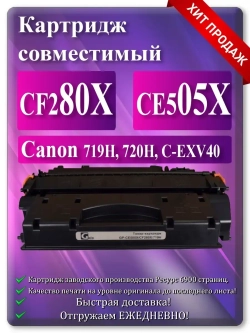 Картридж лазерный (08X)(05X) CF280X, CE505X, 719H, 720H, C-EXV40. Ресурс 6900 стр..