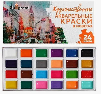 Акварель художественная, набор в кюветах, 24 цвета