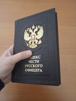 "Кодекс чести Русского Офицера" Книга подарочная в кожаном переплете с тиснением