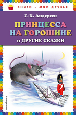 Принцесса на горошине и другие сказки