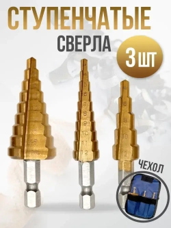 Набор ступенчатых сверл abc 3-20 в чехле / с титановым покрытием / в наборе 3 шт