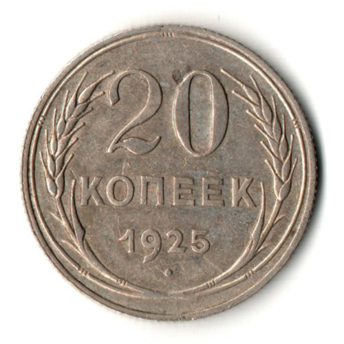 20 копеек 1925 год