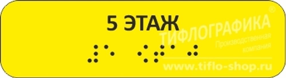 Тактильная наклейка на поручень с номером этажа 30х110 мм. 5 этаж