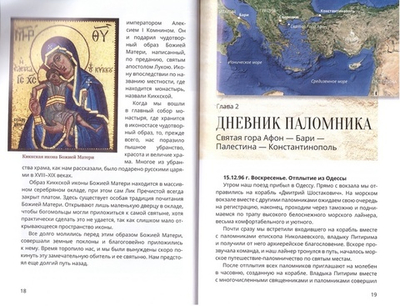 Православные святыни Востока, Греции и Афона
