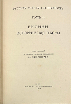 Былины в 2 томах. Редакция М. Сперанского. М., Изд. М. и С. Сабашниковых, 1916 и 1919 гг.