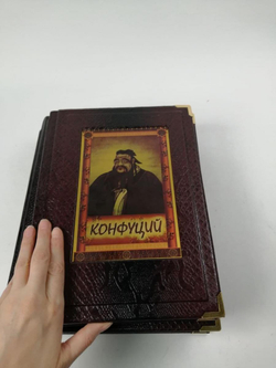 "Конфуций. Изречения и афоризмы" Книга подарочная в обложке из натуральной кожи (в коробе)