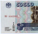 Банкнота 50000 рублей 1995 год МЛ 8562953. F (надрыв заклеен скотчем)