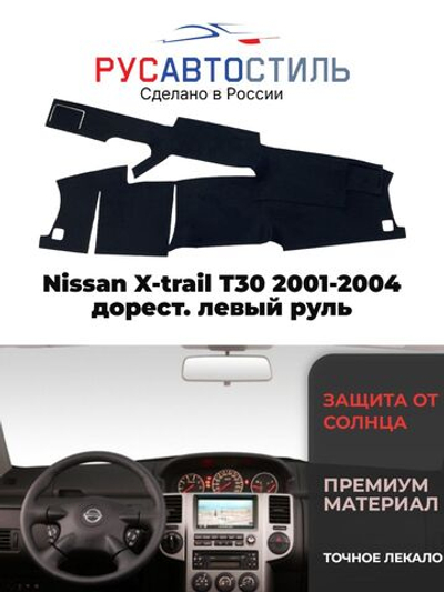 Накидка на панель из алькантары на Nissan X-trail T30 2001-2004 дорест. левый руль