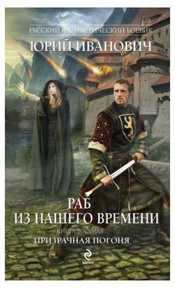 Раб из нашего времени. Книга 8. Призрачная погоня