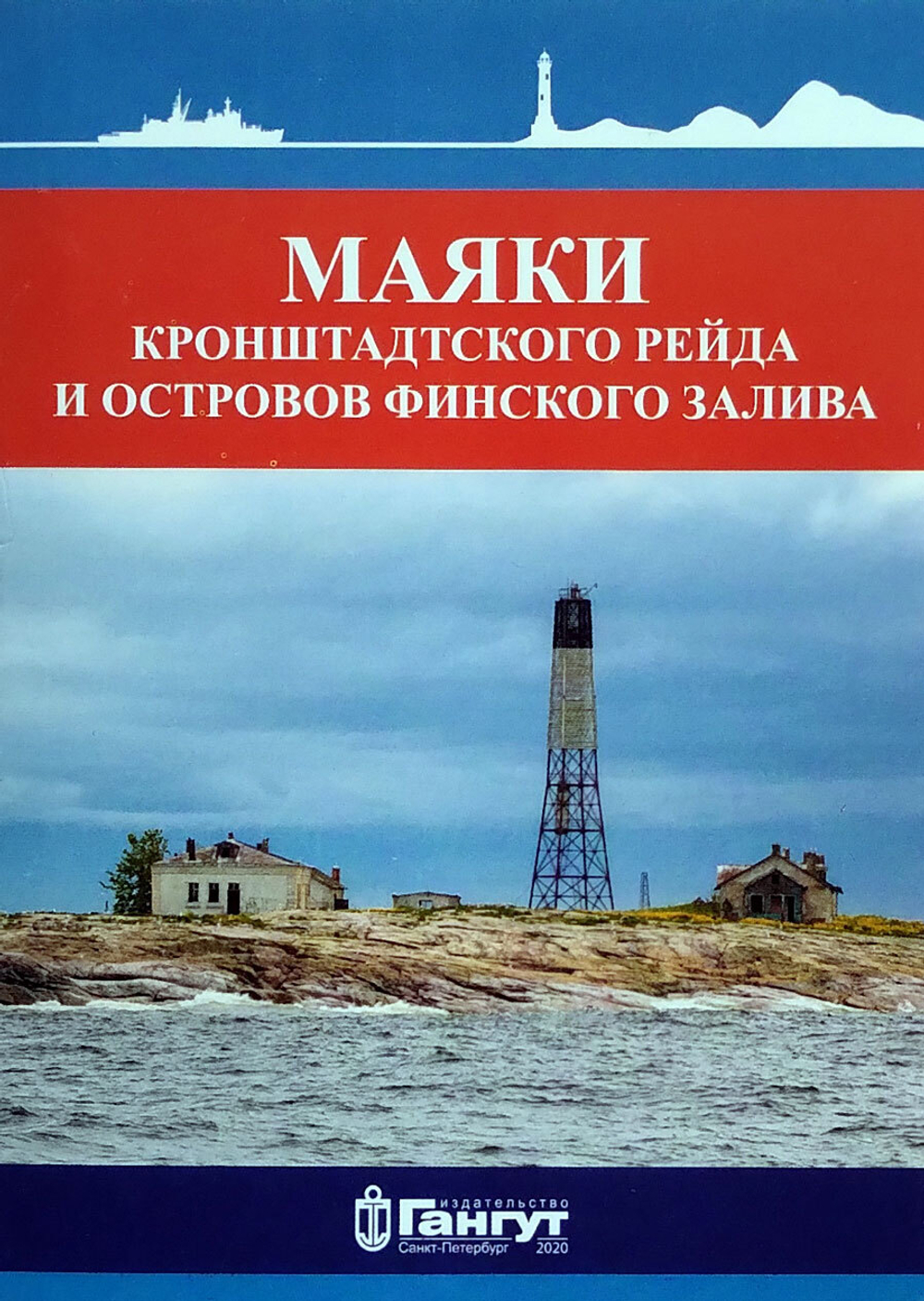Маяки Кронштадтского рейда и островов Финского залива