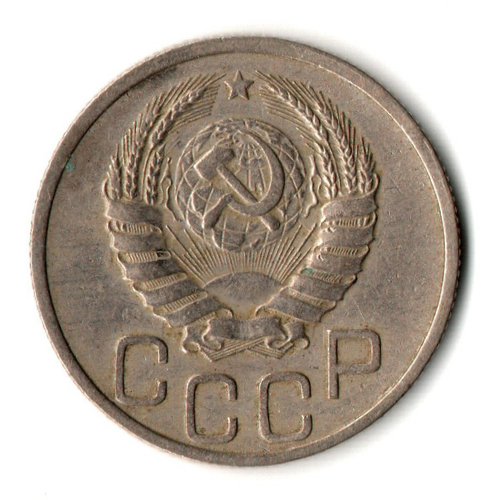 20 копеек 1938 год