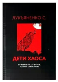 Дети Хаоса. Вампиры и иная нечисть. Полный справочник