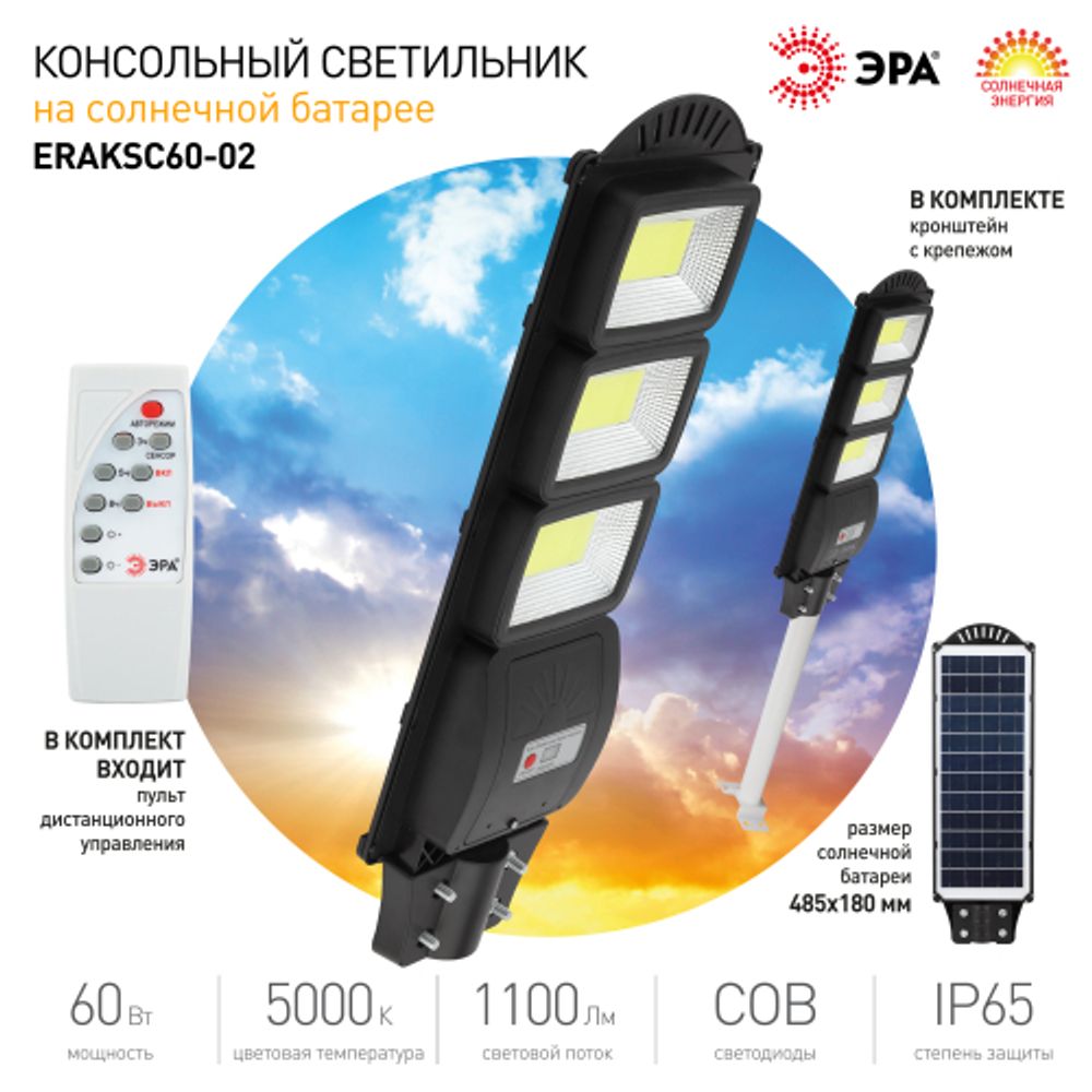 ЭРА Консольный светильник на солн. бат.,COB,с кронштейном,60W,с датчи. движ.,ПДУ,1100lm, 5000К, IP65 | Уличное освещение на солнечных батареях