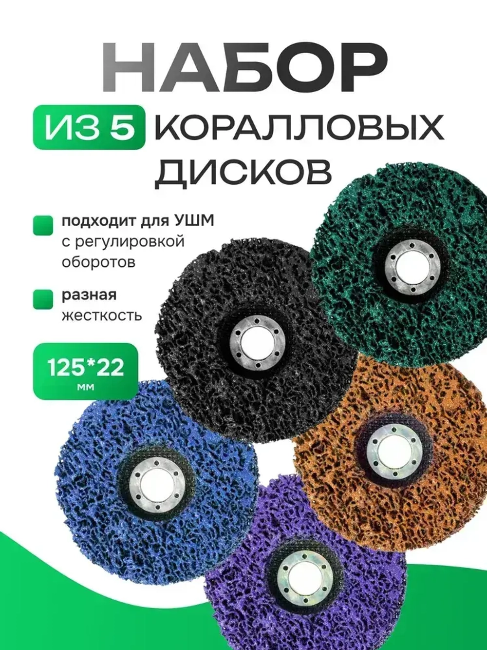 Набор коралловых дисков, шлифовальных кругов по металлу 5шт.
