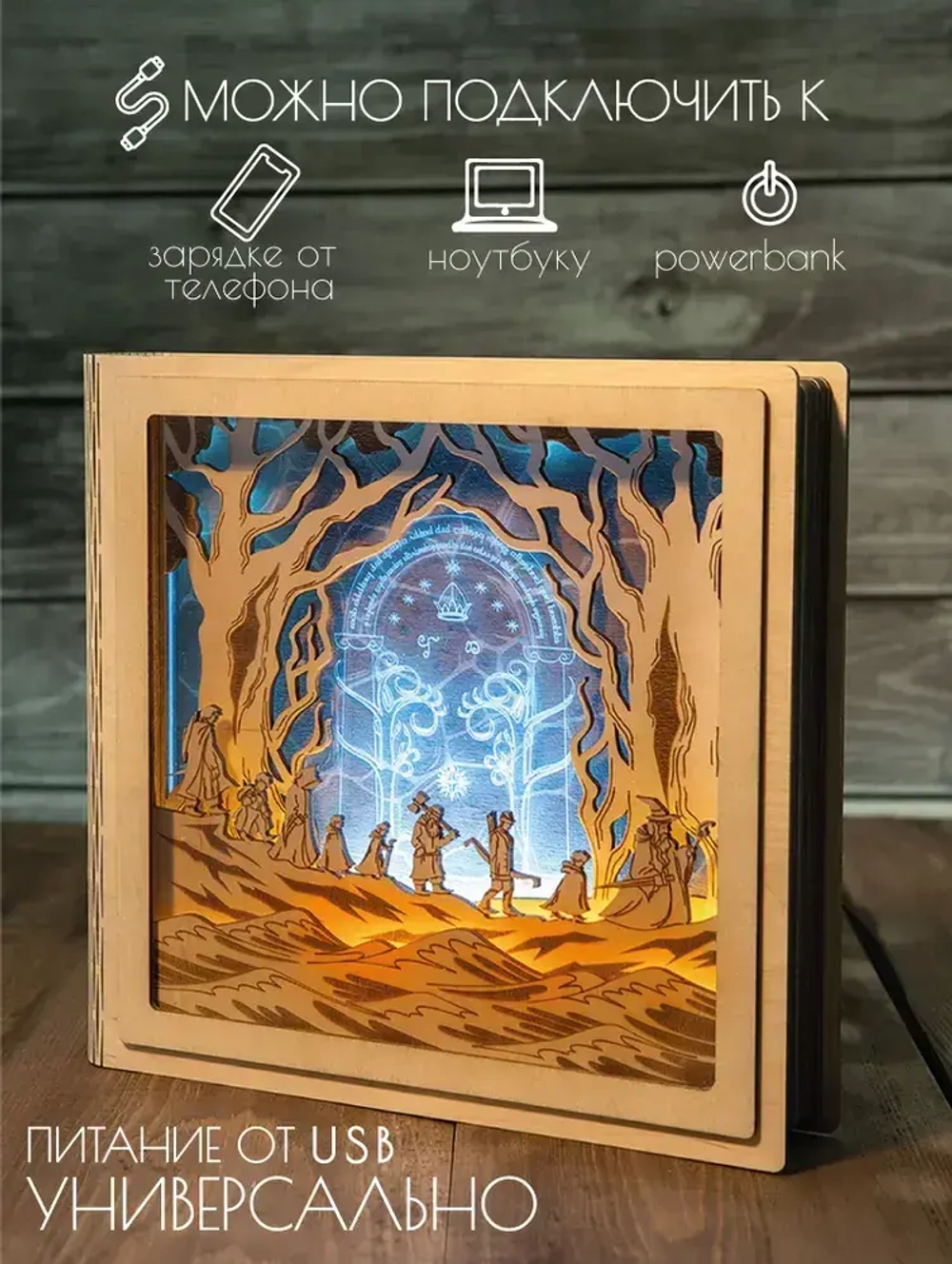 Ночник светильник деревянный декоративный Врата в Морию, Властелин колец