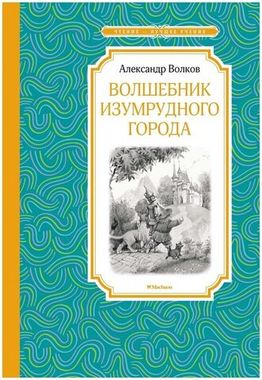 МАХАОН/Чтен - ЛучшУч/Волшебник Изумрудного города/Волков А.