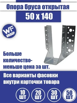 Опора бруса 50x140, 50 шт.