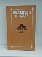 Три возраста Окини-сан