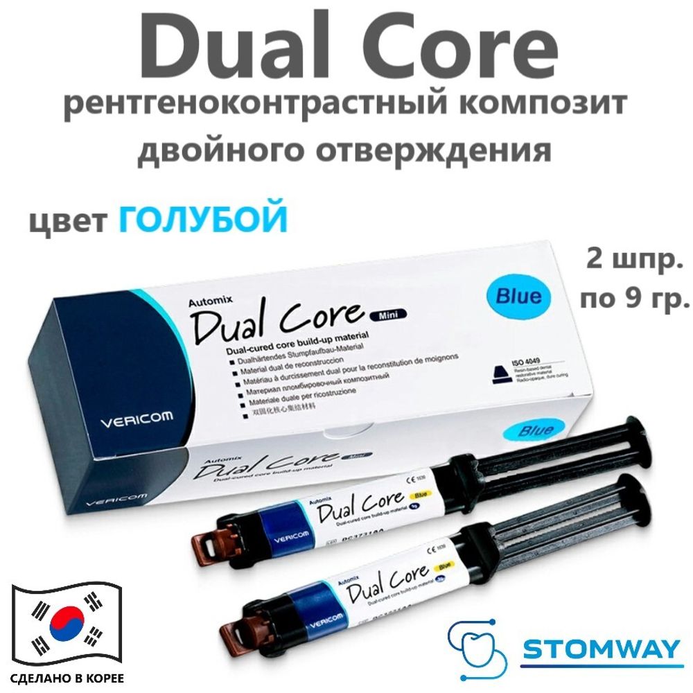 Dual Core, цвет Голубой, (2 шприца по 9 гр.) Дуал Кор, композитный пломбировочный материал