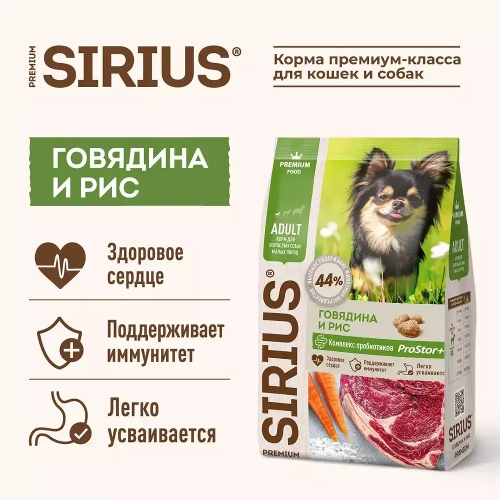 Уценка! Повр.упак./ Сухой корм Sirius для взрослых собак малых пород с говядиной и рисом