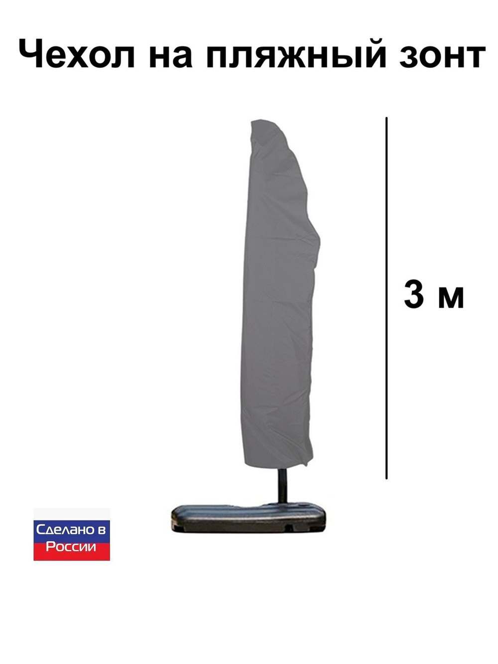 Чехол для пляжного зонта 3*3 м черный