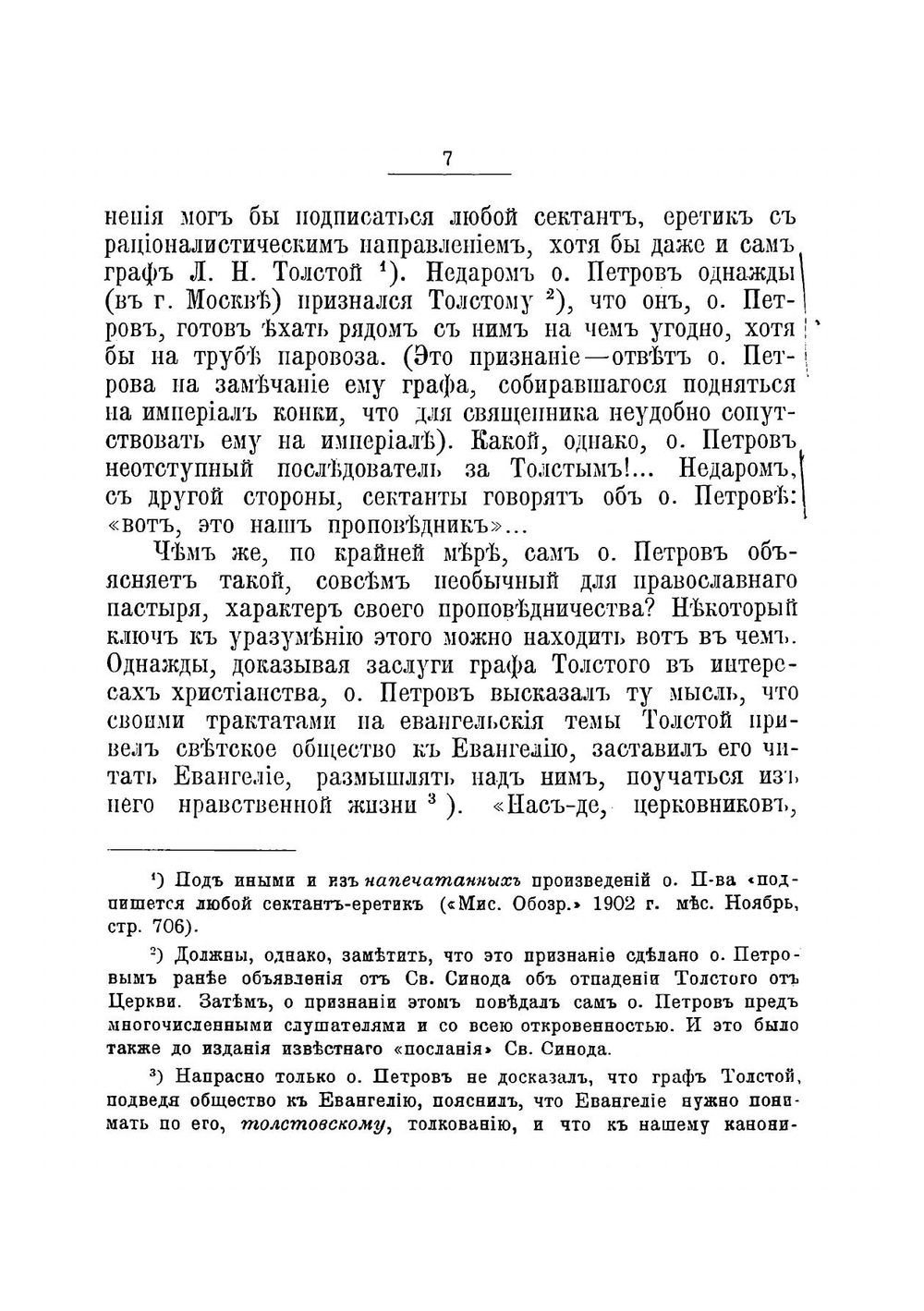 Новый и Традиционный духовные ораторы О. О. Григорий Петров и Иoанн Сергиев (Кронштадтский). критический этюд, издание пятое, значительно дополненное | И. В. Преображенский