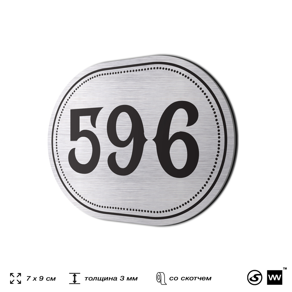 Номерок на дверь квартиры 596, для кабинета, офиса, шильдик 9 х 7 см, серебристый, Айдентика Технолоджи