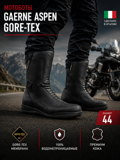 Мотоботы GAERNE ASPEN GORE TEX 44