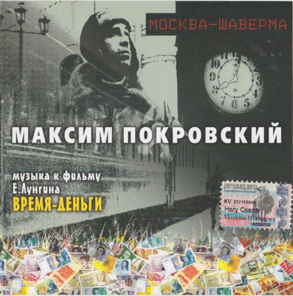 CD: Максим Покровский — «Москва-Шаверма: Музыка К Фильму Время-Деньги» (2005)