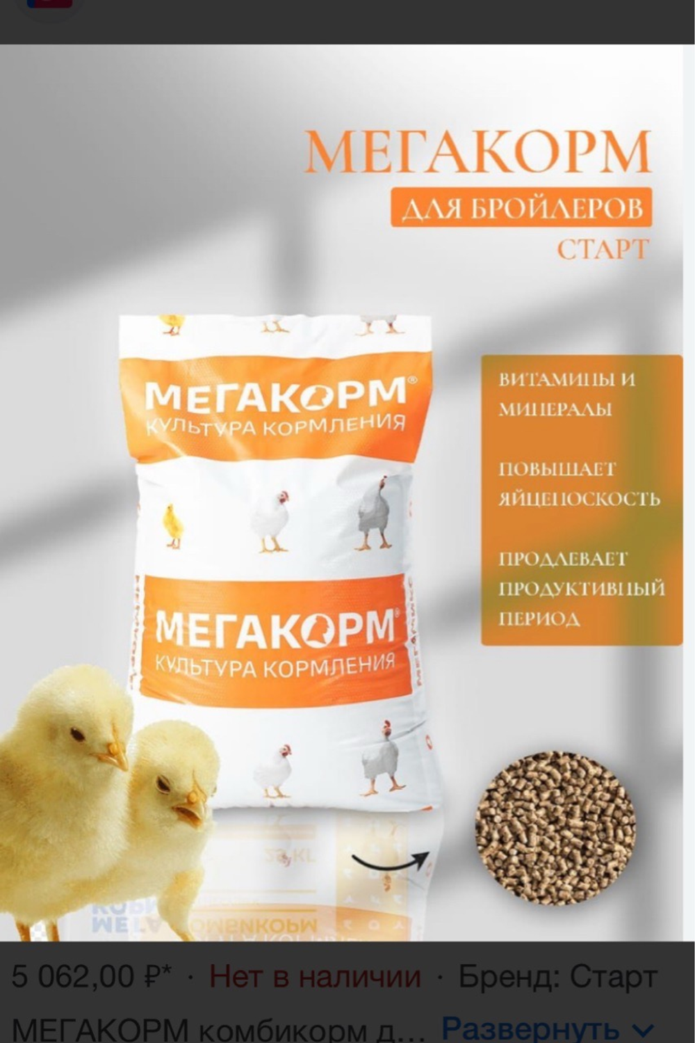 Комбикорм «Мегакорм Старт» для бройлеров, 25 кг. Ропша, Аннино, Софийская