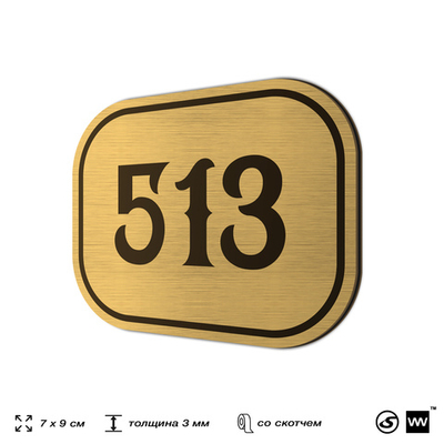 Номерок на дверь квартиры 513, для кабинета, офиса, шильдик 9 х 7 см, золотистый, Айдентика Технолоджи