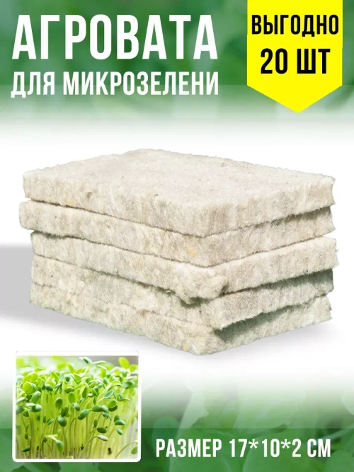 Агровата набор для выращивания микрозелени, 20 ШТ