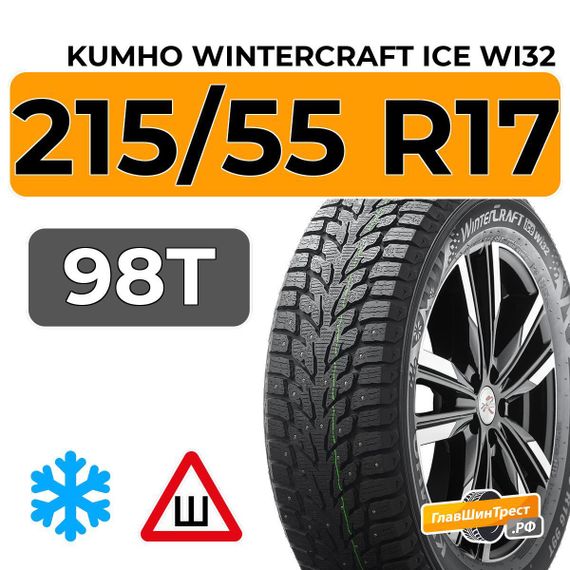 Kumho WinterCraft Ice Wi32 215/55 R17 98T XL шип.