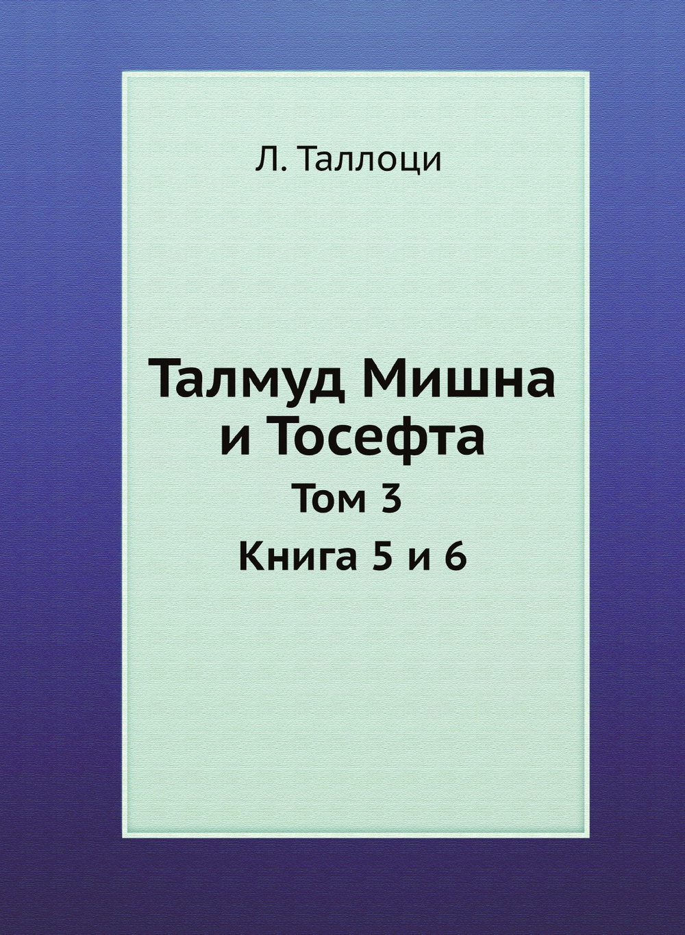 Талмуд Мишна и Тосефта. Том 3 Книга 5 и 6 | Л. Таллоци