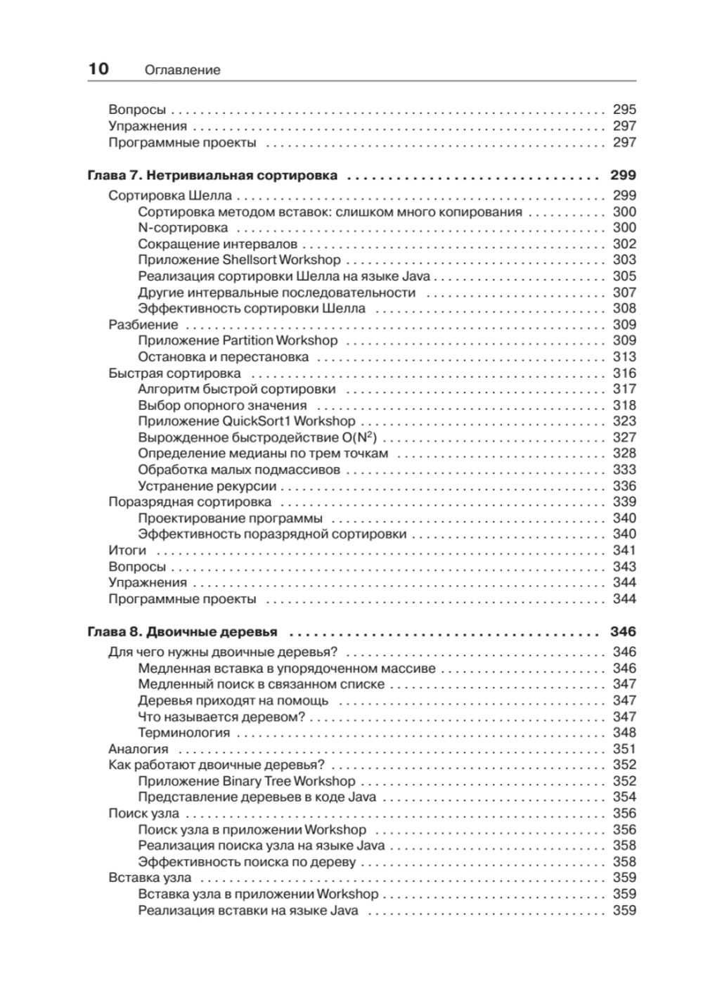 Структуры данных и алгоритмы в Java. Классика Computers Science. 2-е изд.